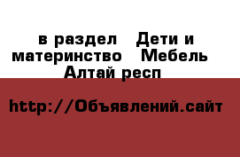  в раздел : Дети и материнство » Мебель . Алтай респ.